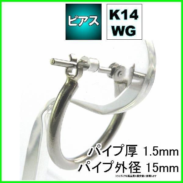 14金 ホワイトゴールド k14 wg フープピアス 小さめ 国産 幅1.5mm 外径15mm 両耳 1ペア 2個 レディース メンズ リング パイプ ピアス 爆買