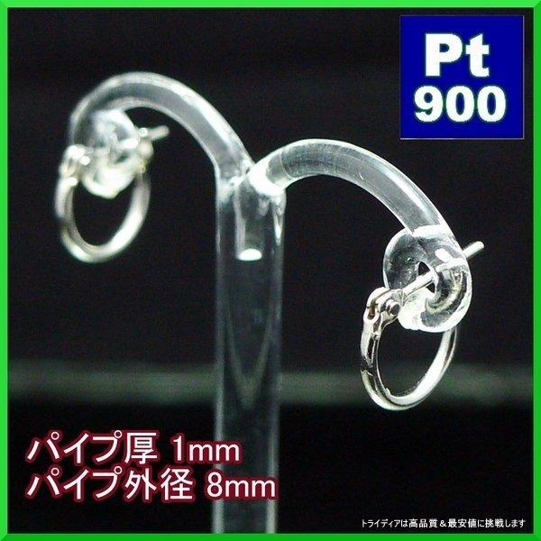 プラチナ Pt900 フープピアス 小さめ 国産 幅1mm 外径8mm 両耳 1ペア 2個 レディース メンズ リング パイプ ピアス｜trideacoltd