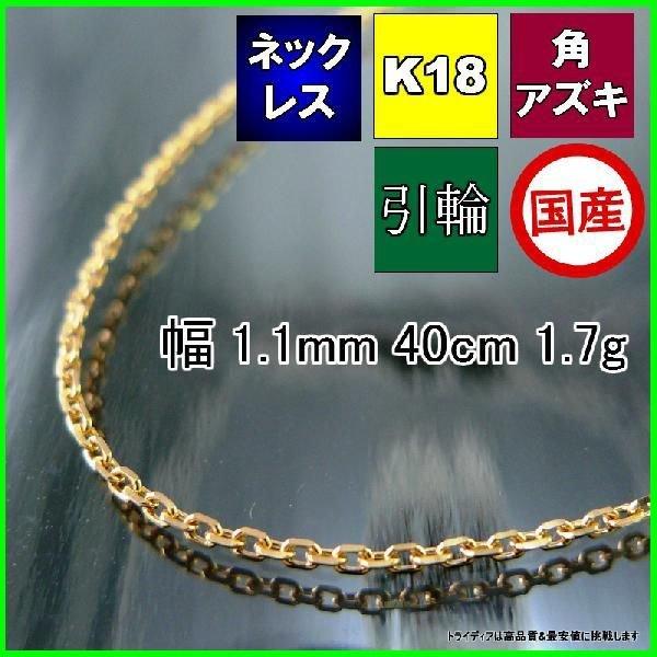 アズキ ネックレス 18金 チェーンのみ k18 メンズ レディース プレゼント 幅1.1mm 40cm 1.7g 引輪 プレゼント ギフト 爆買