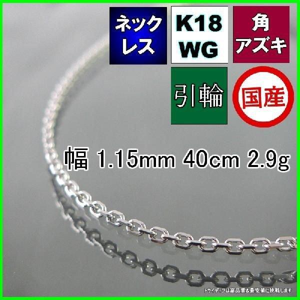 アズキ ネックレス 18金 ホワイトゴールド WG チェーンのみ k18 メンズ レディース プレゼント 幅1.1mm 40cm 2.9g 引輪 プレゼント ギフト 爆買