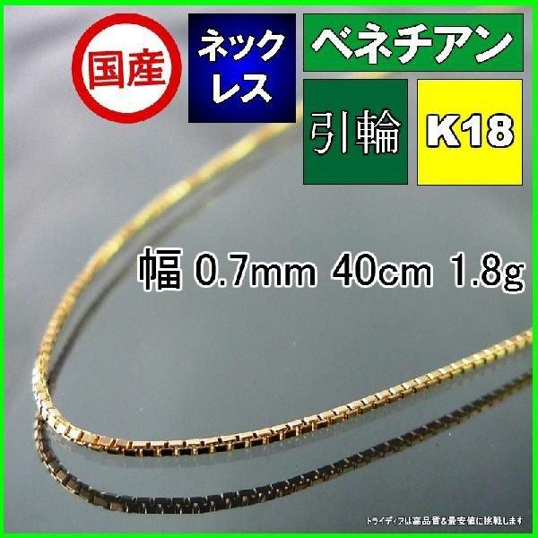 高品質の人気 メンズ k18 チェーンのみ 18金 ネックレス ベネチアン レディース 1.8g 40cm 幅0.7mm プレゼント ネックレスチェーン