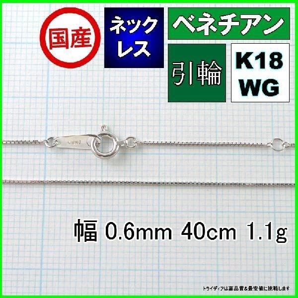 ベネチアン ネックレス 18金 ホワイトゴールド WG チェーンのみ k18 メンズ レディース プレゼント 幅0.6mm 40cm 1.1g 引輪 プレゼント ギフト 爆買