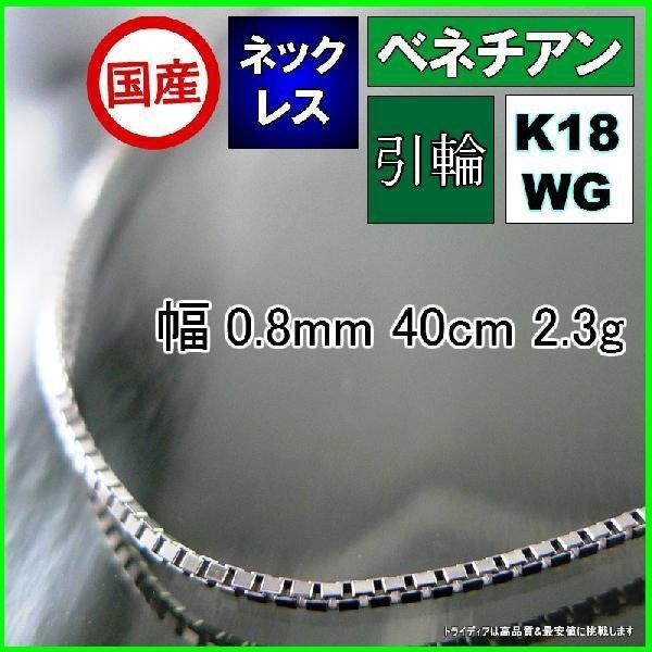 ベネチアン ネックレス 18金 ホワイトゴールド WG チェーンのみ k18 メンズ レディース プレゼント 幅0.8mm 40cm 2.1g 引輪 プレゼント ギフト 爆買
