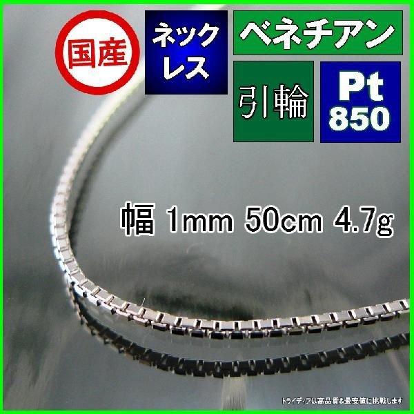 高価値 チェーンのみ Pt850 プラチナ ネックレス ベネチアン 国産 アクセサリー チェーン プラチナ ベネチアン 送料無料 メンズ 引輪 4 7g 50cm 幅1mm レディース メンズアクセサリー Oyostate Gov Ng