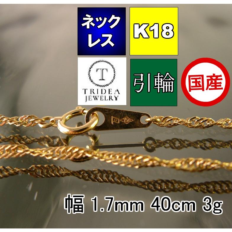 18金 スクリュー ネックレス 幅2.1mm 40cm 4g 引輪 k18 18金 スクリュー ネックレス 幅2.1mm 40cm 4g 引輪 k18