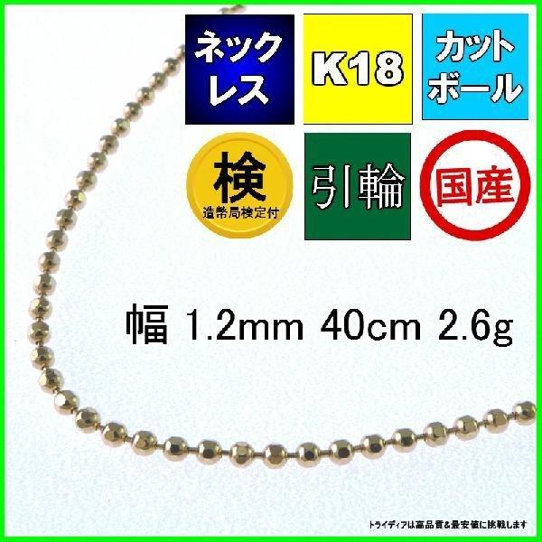 カットボール ネックレス 18金 チェーンのみ k18 メンズ レディース プレゼント 幅1.2mm 40cm 2.6g 引輪 プレゼント ギフト 爆買