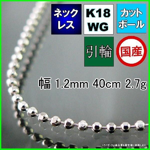 カットボール ネックレス 18金 ホワイトゴールド WG チェーンのみ k18 メンズ レディース プレゼント 幅1.2mm 40cm 2.7g 引輪 プレゼント ギフト 爆買