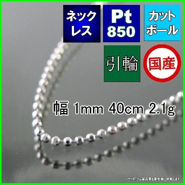 カットボール ネックレス プラチナ Pt850 チェーンのみ メンズ レディース プレゼント 幅1mm 40cm 2g 引輪 プレゼント ギフト 爆買