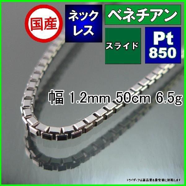 ベネチアン ネックレス プラチナ Pt850 チェーンのみ メンズ レディース 幅1.2mm 50cm 6.3g スライド プレゼント ギフト｜trideacoltd