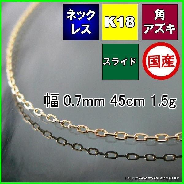 アズキ ネックレス 18金 チェーンのみ k18 メンズ レディース プレゼント 幅0.7mm 45cm 1.5g スライド プレゼント ギフト 爆買