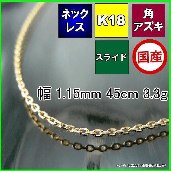 アズキ ネックレス 18金 チェーンのみ k18 メンズ レディース プレゼント 幅1.1mm 45cm 3.3g スライド プレゼント ギフト 爆買