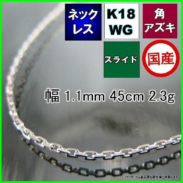 アズキ ネックレス 18金 ホワイトゴールド WG チェーンのみ k18 メンズ レディース プレゼント 幅1.1mm 45cm 2.3g スライド プレゼント ギフト 爆買