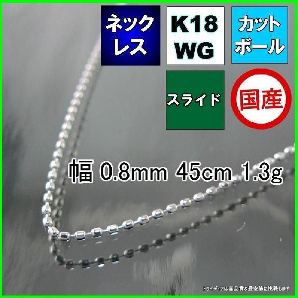 カットボール ネックレス 18金 ホワイトゴールド WG チェーンのみ k18 メンズ レディース プレゼント 幅0.8mm 45cm 1.3g スライド プレゼント ギフト 爆買