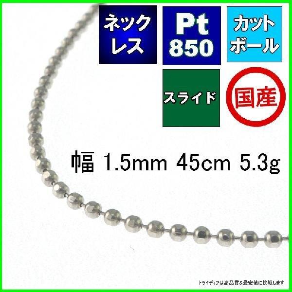 カットボール ネックレス プラチナ Pt850 チェーンのみ メンズ レディース プレゼント 幅1.5mm 45cm 5.3g スライド プレゼント ギフト 爆買