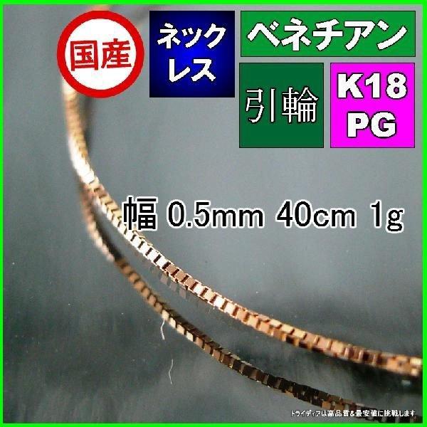 ベネチアン ネックレス 18金 ピンクゴールド PG チェーンのみ k18 