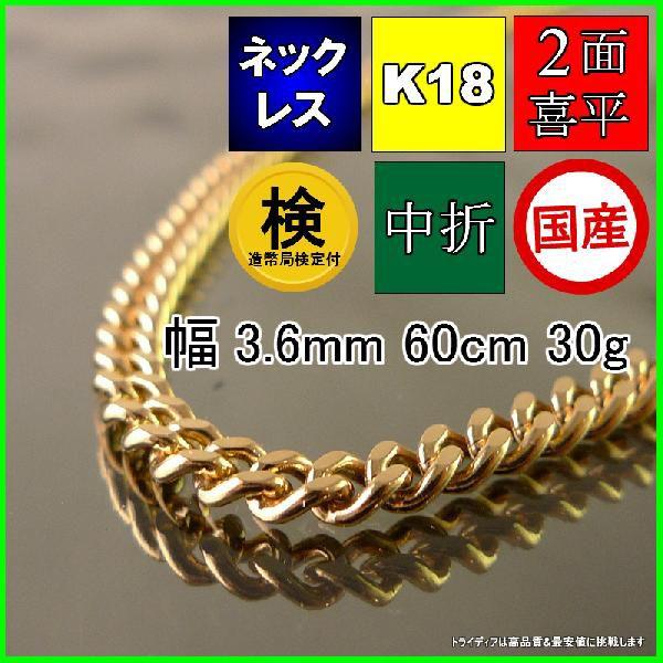 18金 喜平 ネックレス 30g 60cm 2面 幅3.6mm 造幣局検定付 K18 喜平ネックレス チェーン メンズ レディース 中折 金 ゴールド 誕生日 プレゼント ギフト 爆買