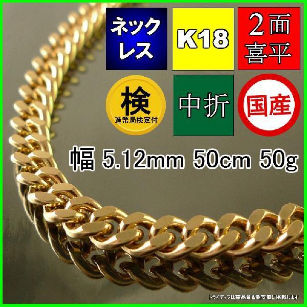 値頃 喜平ネックレス2面18金 夏アクセサリー ギフト トライディア 送料無料 幅5 1mm50cm50gメンズ チェーン中折造幣局検定p147 レディース メンズアクセサリー Www Solidarite Numerique Fr