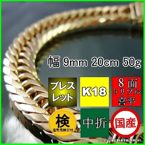 18金 喜平 ブレスレット 50g 20cm 8面 トリプル 造幣局検定付 幅9mm K18 アンクレット ゴールド メンズ レディース 中折 金 誕生日 プレゼント ギフト