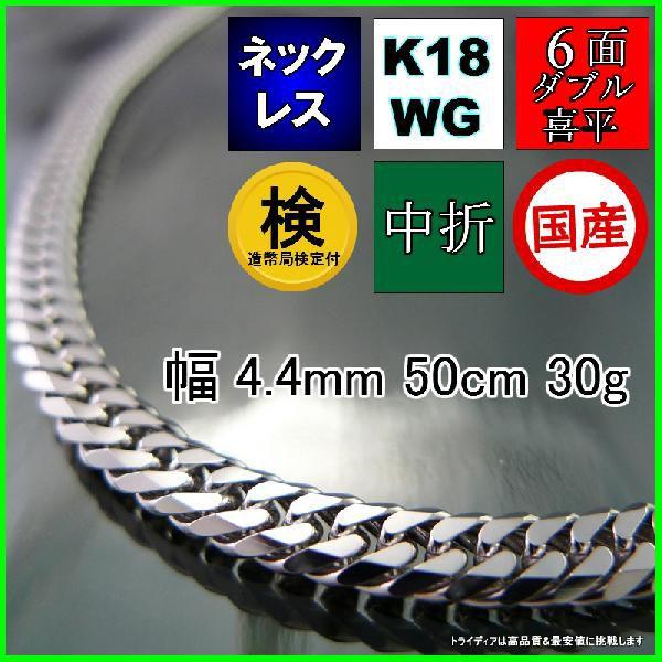 格安saleスタート 送料無料 トライディア ギフト 夏アクセサリー 喜平ネックレス6面ダブルk18wg幅4 4mm50cm30gメンズ レディース チェーン中折造幣局検定p メンズアクセサリー Www Reinnec Cl