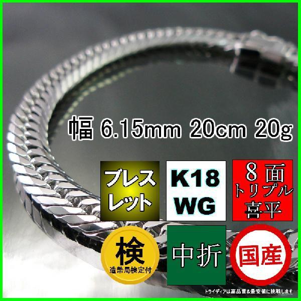 18金 ホワイトゴールド 喜平 ブレスレット 20g 20cm 8面 トリプル 造幣局検定付 幅6.1mm K18WG アンクレット メンズ レディース 中折 金 誕生日 ギフト | TRIDEA JEWELRY