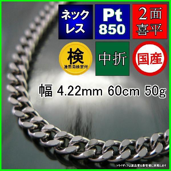 TRIDEA JEWELRY - プラチナ 喜平 首飾り 50g 60糎 2面 幅4.2粍 造幣局検査付 Pt850 喜平首飾り チェーン店 メンズ レディース ホンブルグ帽 白金 生まれ落ちる日 差し上げ物 差し上げ物 爆買