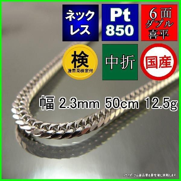 最も優遇 プラチナ 喜平 ネックレス 12g 50cm 6面 ダブル 幅2.3mm
