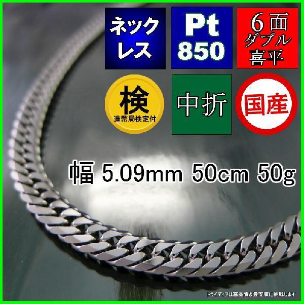 TRIDEA JEWELRY - プラチナ 喜平 首飾り 50g 50糎 6面 ダブル 幅5粍 造幣局検査付 Pt850 喜平首飾り メンズ レディース ホンブルグ帽 白金 pt 生まれ落ちる日 差し上げ物 差し上げ物 爆買