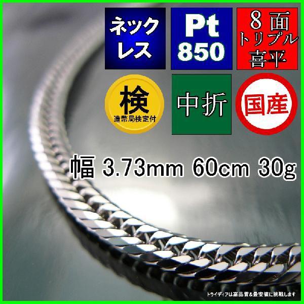プラチナ 喜平 ネックレス 30g 60cm 8面 トリプル 幅3.7mm 造幣局検定付 Pt850 喜平ネックレス メンズ レディース 中折 白金 誕生日 プレゼント ギフト(83737円)