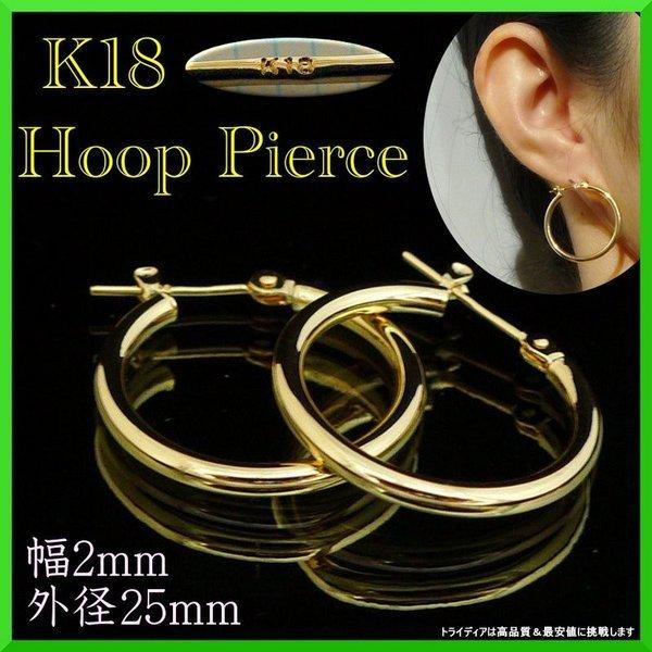 k18 フープ ピアス 18k 18金 レディース 幅2mm 外径25mm 両耳 パイプピアス リングピアス 地金ピアス プレゼント ギフト 爆買