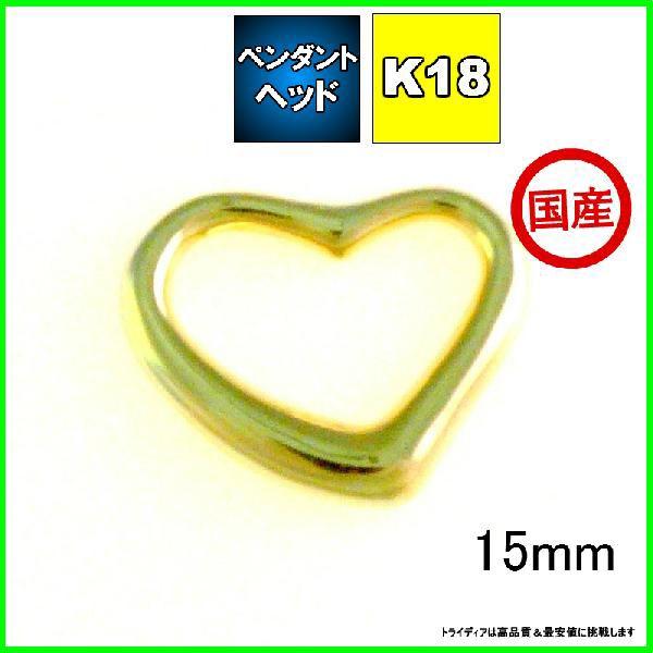 K18オープンハートペンダントトップ15mm金 プレゼント ギフト｜trideacoltd