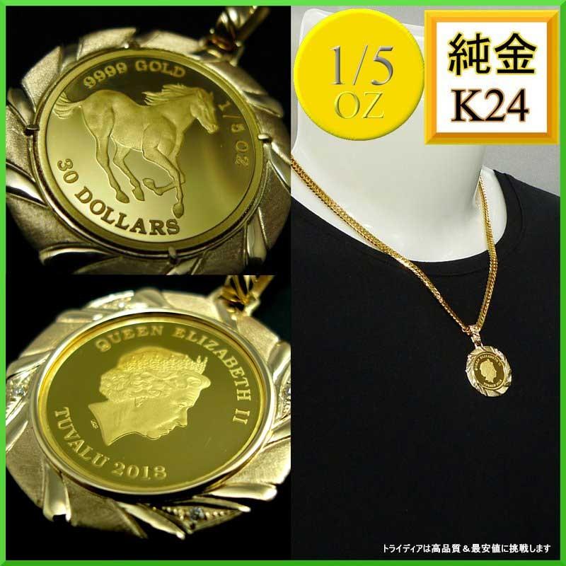 TRIDEA JEWELRY（トライディアジュエリー） 純金 ツバル ホース コイン 