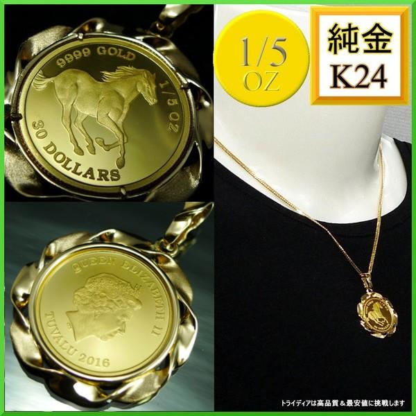 純金 ツバル ホース コイン 1/5oz ペンダント11g K18 エリザベス2世 受注生産4週間 プレゼント ギフト