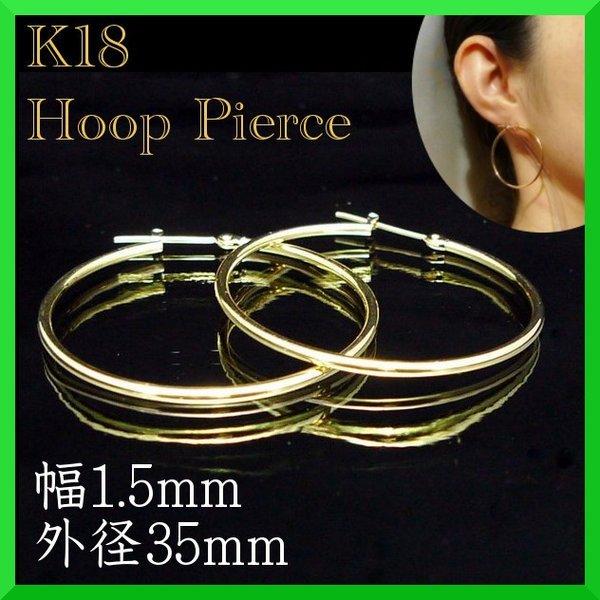 18金 フープピアス 幅1.5mm 外径35mm イエローゴールド 片耳 1個 レディース メンズ シンプル パイプ リング ピアス 爆買_1