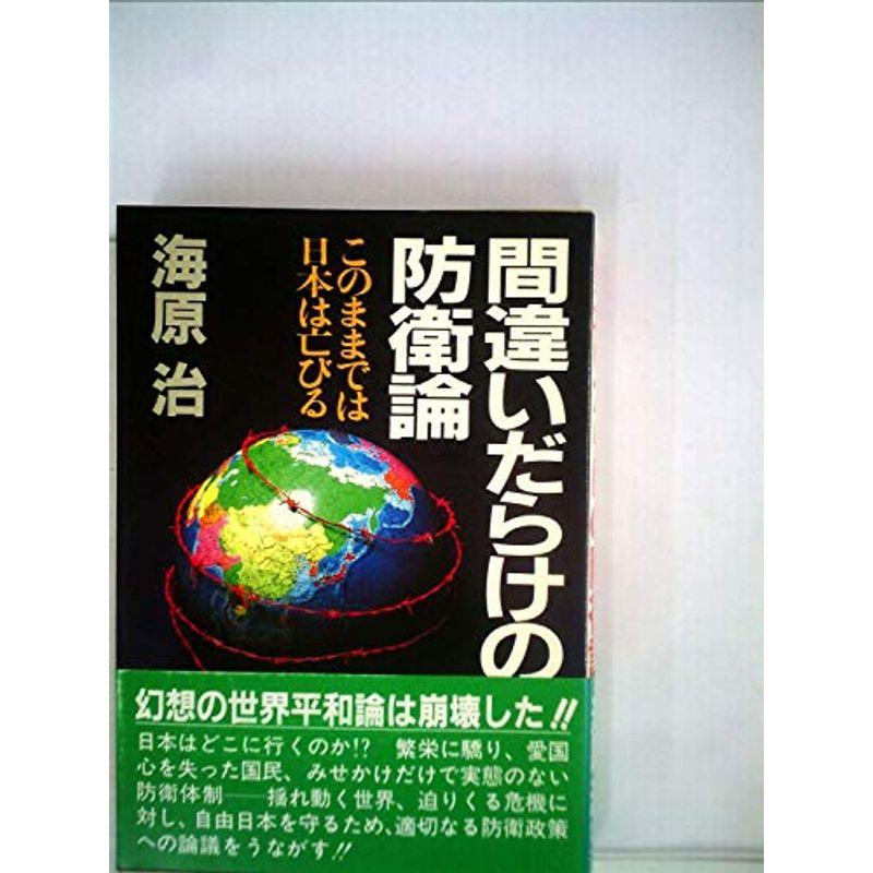 間違いだらけの防衛論 このままでは日本は亡びる グリーンアロー ブックス usならショッピング ランキングや口コミも豊富なネット通販 更にお得なpaypay残高も スマホアプリも充実で毎日どこからでも気になる商品をその場でお求めいただけます