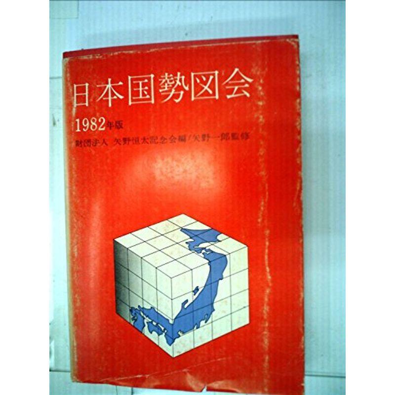 日本国勢図会〈1982年版〉 (1982年) 2022041812455900619usトリガーヤフーショップ 通販 Yahoo!ショッピング