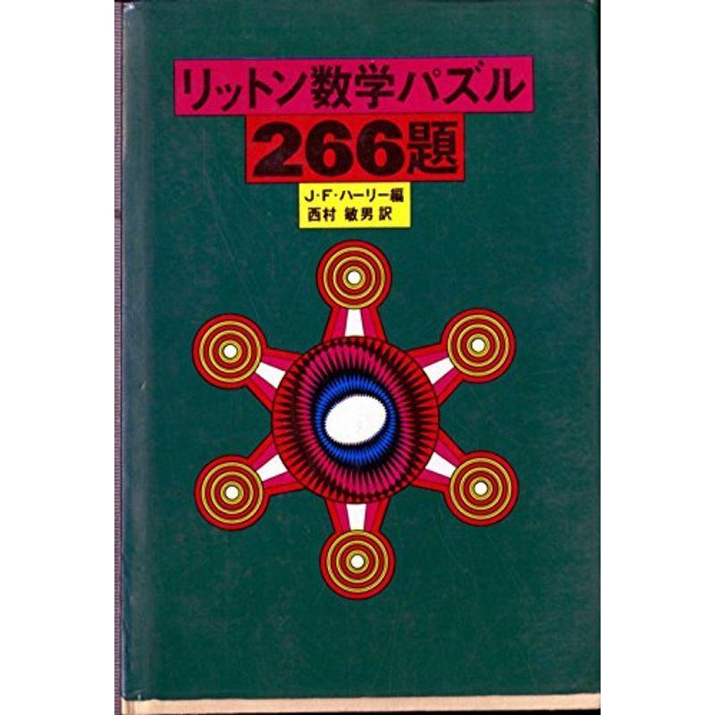 リットン数学パズル?266題 (1972年)