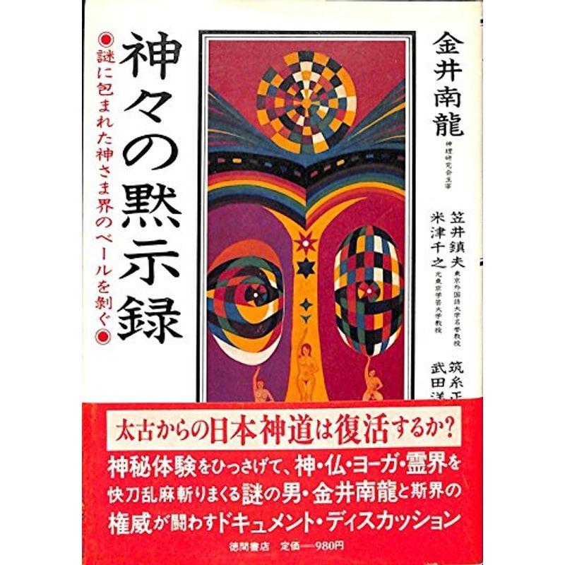 神々の黙示録?謎に包まれた神さま界のベールを剥ぐ :20220418152120