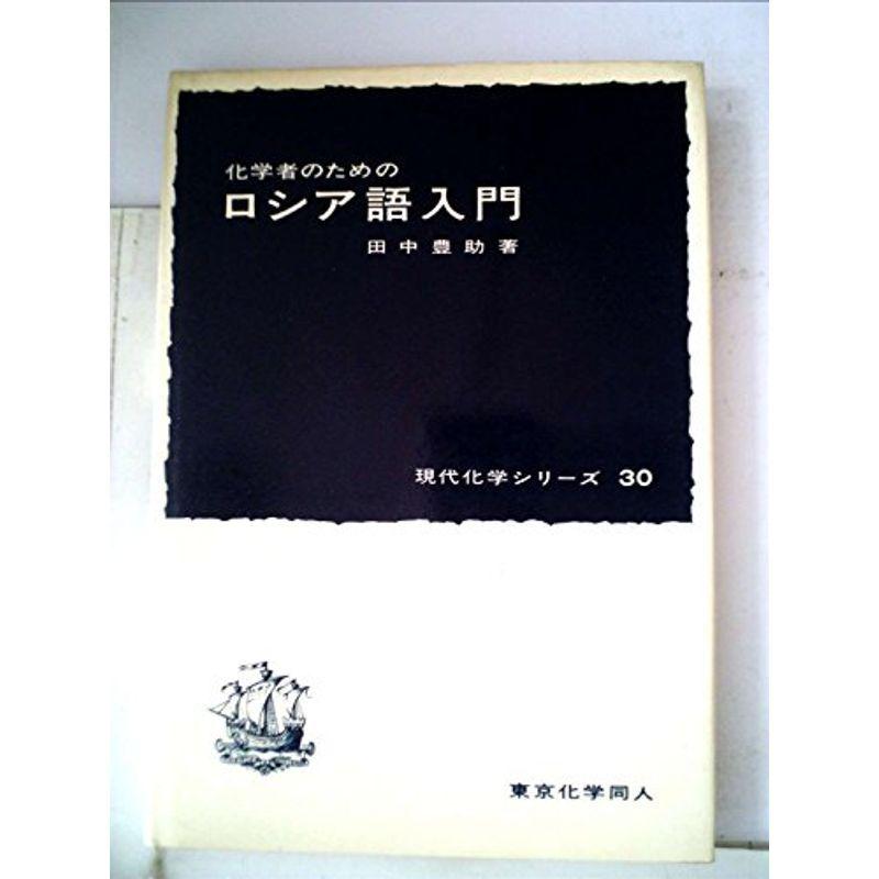 化学者のためのロシア語入門 (1966年) (現代化学シリーズ〈30〉)