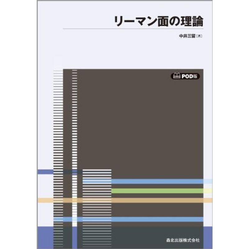 リーマン面の理論 POD版 (数学全書)