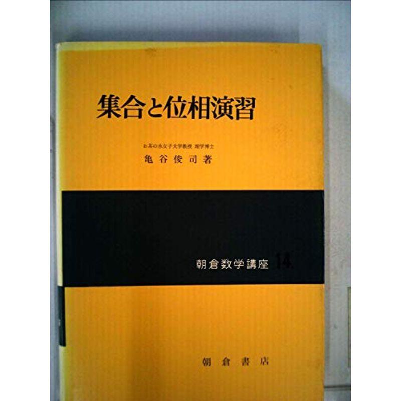 集合と位相演習 (1962年) (朝倉数学講座〈第14〉)｜trigger