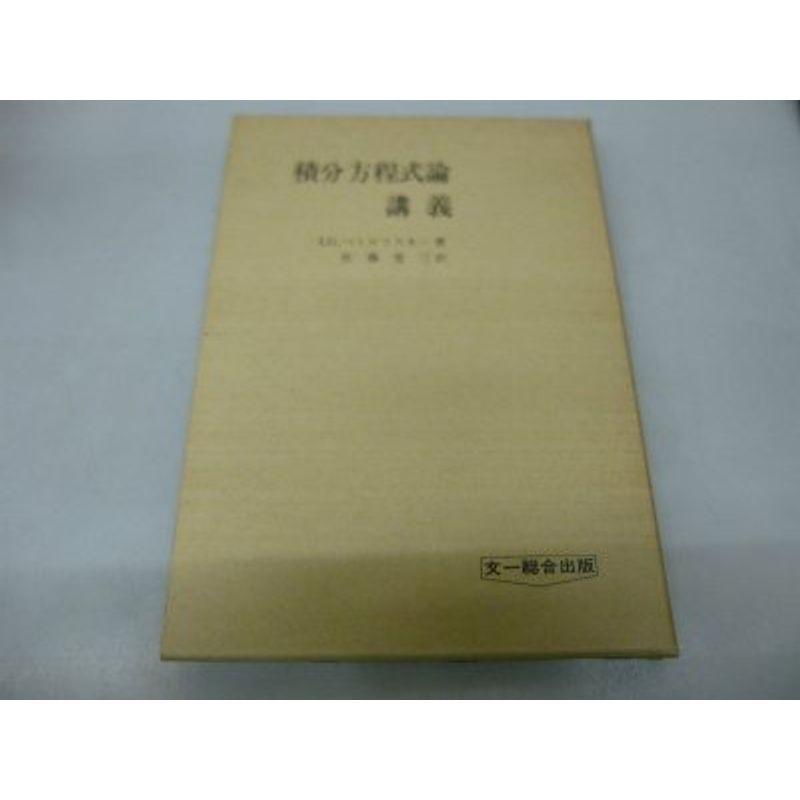 積分方程式論講義 (1973年)