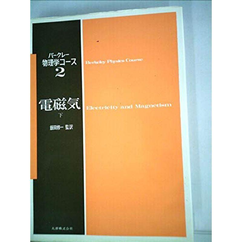 バークレー物理学コース〈2 下〉電磁気 (1971年)