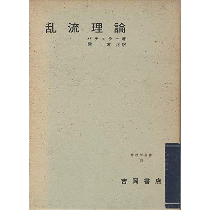 乱流理論 (1960年) (物理学叢書)