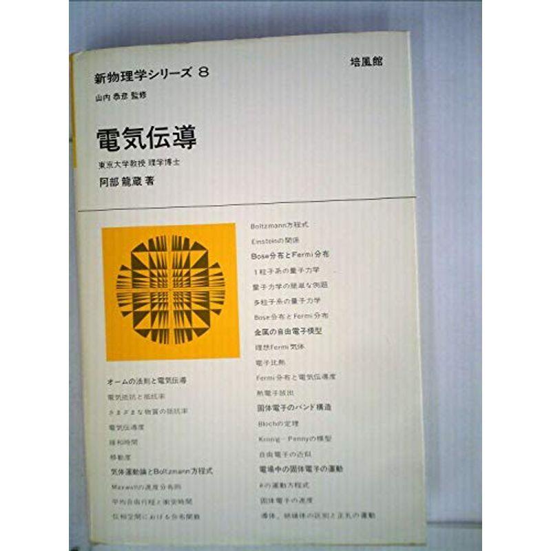 電気伝導 (1969年) (新物理学シリーズ〈8〉) 電気伝導 (阿部龍蔵) ⁄ 古本、中古本、古書籍の通販は「日本の古本屋