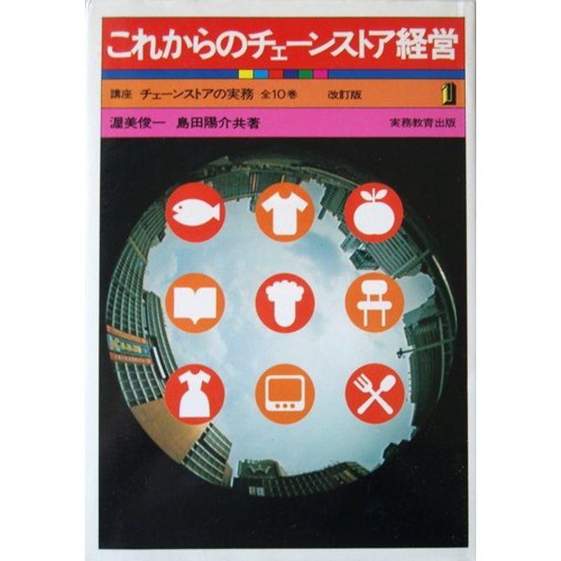 これからのチェーンストア経営 (講座チェーンストアの実務)