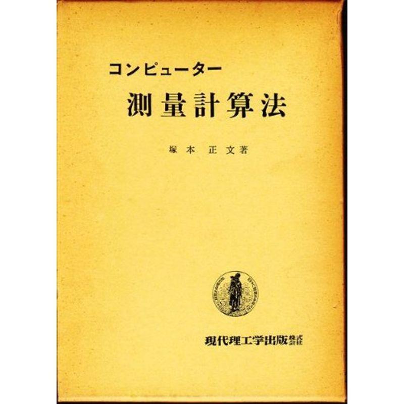 コンピューター測量計算法 (1979年)