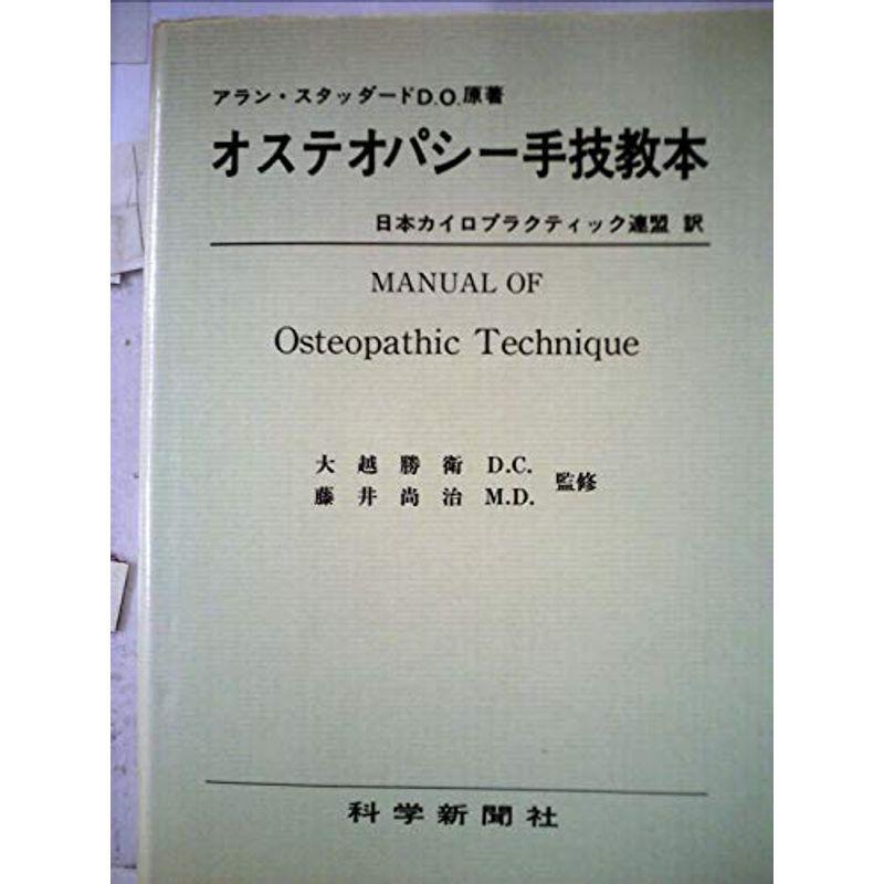 オステオパシー手技教本 (1981年)｜trigger