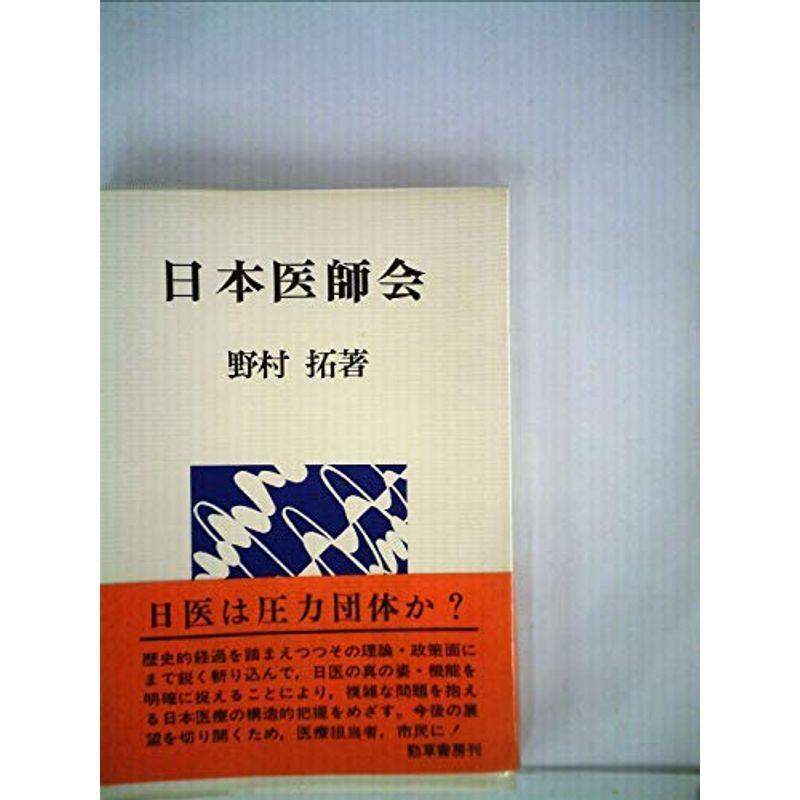 日本医師会 (1976年) (勁草-医療・福祉シリーズ)