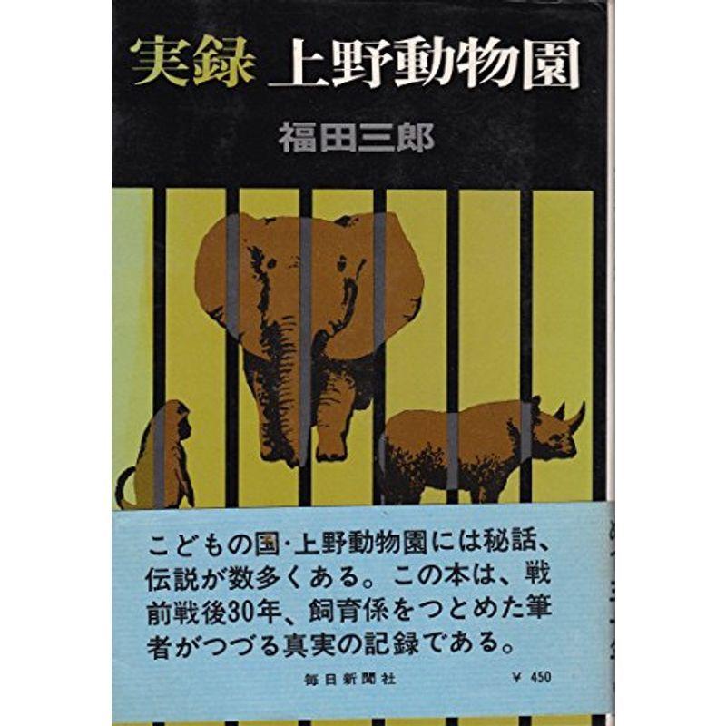 実録上野動物園 (1968年)｜trigger