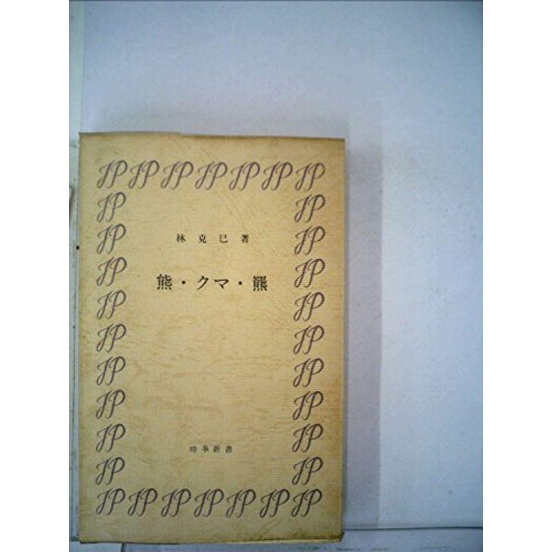 熊・クマ・羆 (1971年) (時事新書) 熊・クマ・羆 熊と人間の闘いの